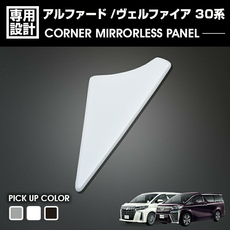 アルファード ヴェルファイア 30系 2015(H27).1〜2023(R5).6 コーナーミラーレスパネル ホワイトパール..