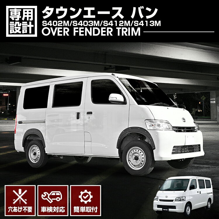 タウンエース バン S402M/S403M/S412M/S413M 2008(H20).2〜 オーバーフェンダートリム フェンダーガーニッシュ 穴あけ不要 車検対応 外装 カスタム ブラック