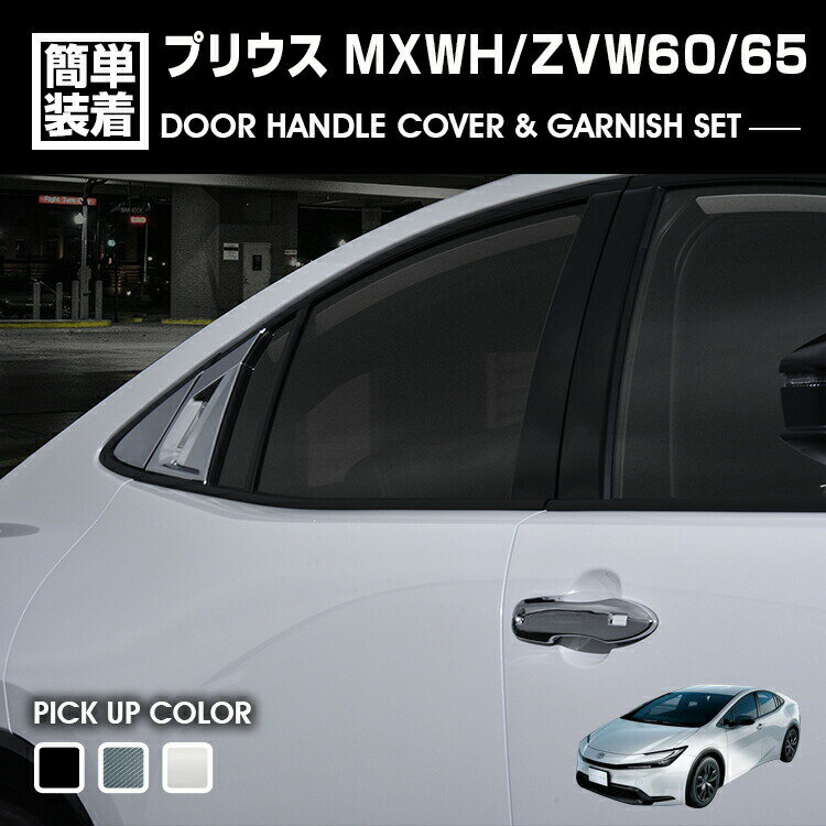 プリウス MXWH/ZVW60/65 2023(R3).1 - ドアハンドルカバー＆ガーニッシュセット 8ピース クロームシル..