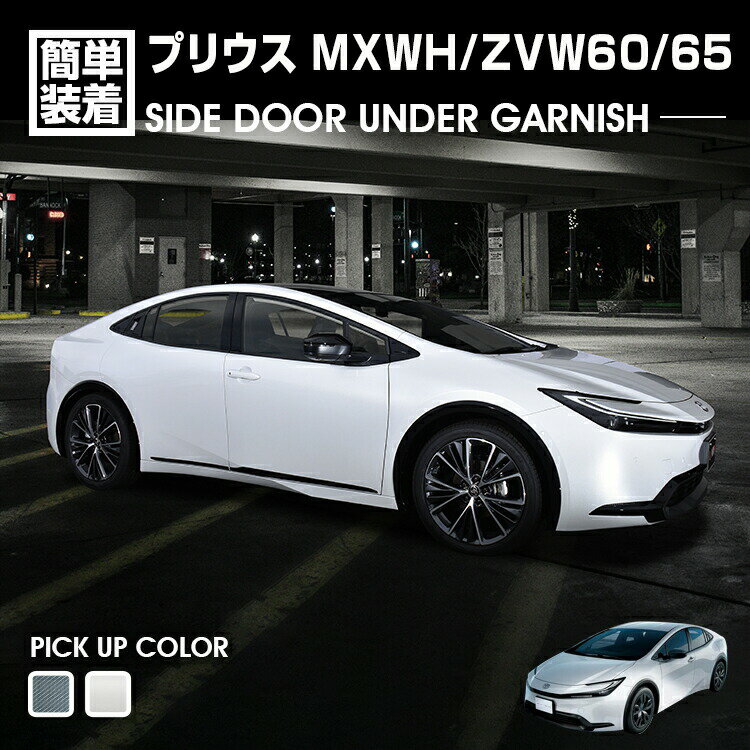 プリウス MXWH/ZVW60/65 2023(R3).1 - サイドドアアンダーガーニッシュ クロームシルバー カーボン調 ..