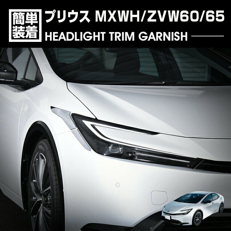 プリウス MXWH/ZVW60/65 2023(R3).1 - ヘッドライトトリムガーニッシュ 4ピース クロームシルバー カーボン調 カスタム エクステリア カーパーツ ドレスアップ