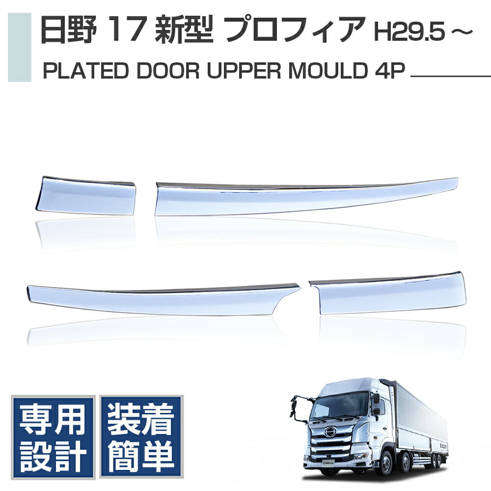 楽天市場】日野 17プロフィア メッキ ドア アッパー モール 左右