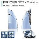 日野 17プロフィア H29/5~ メッキ コーナー ベン コーナーパネル 左右セット・エクステリア・カーパーツ・トラック用品