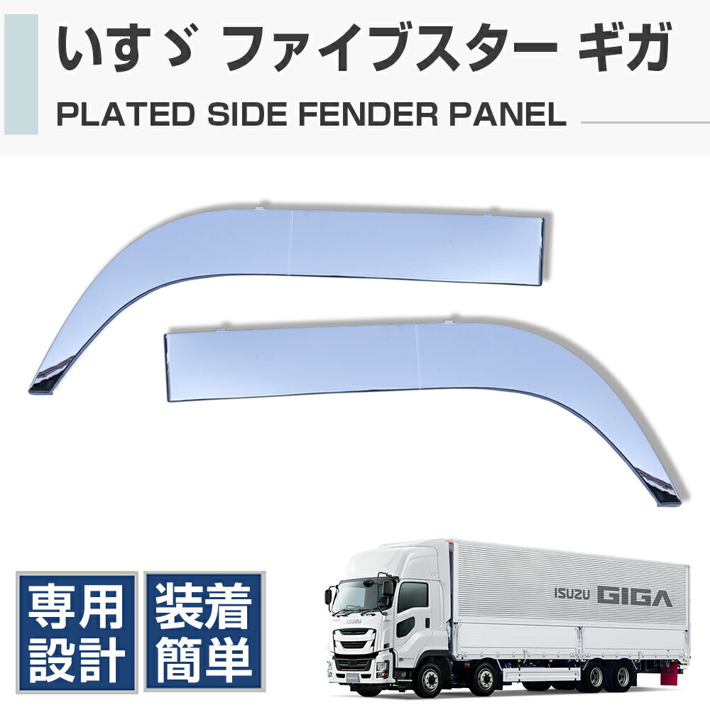 いすゞ ファイブスター ギガ メッキ オーバー フェンダー パネル 左右 セット 2P H27.11〜 交換式 新品 外装 カスタムパーツ パネル サイド【 送料無料】