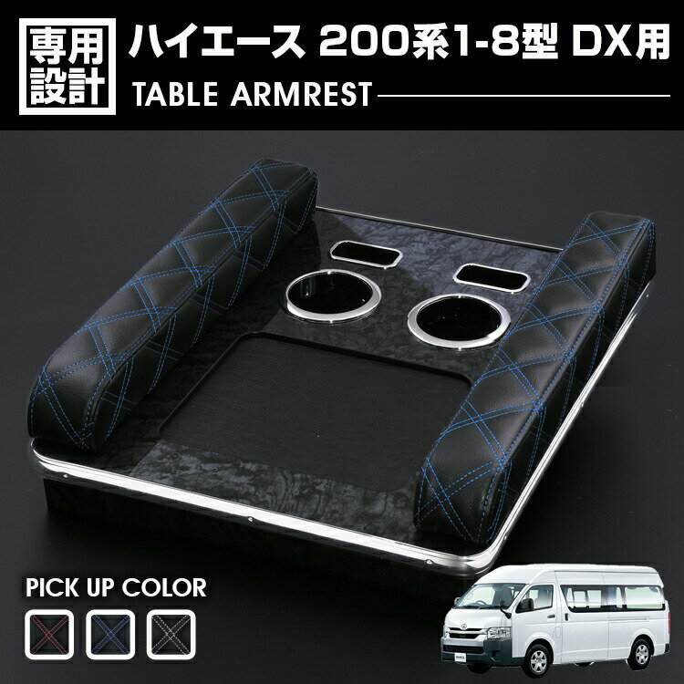 ハイエース 200系 1-8型 DX用 2004(H16).8 - アームレスト テーブル スマホホルダー ドリンクホルダー ..