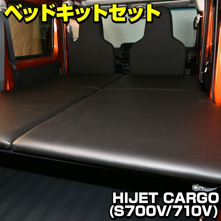 楽天APLABハイゼットカーゴ S321V/S331V S700V/S710V ベッドキットセット 車中泊 マット アウトドア レジャー 内装 カスタム 車用品 カーパーツ ドレスアップ 車 BED
