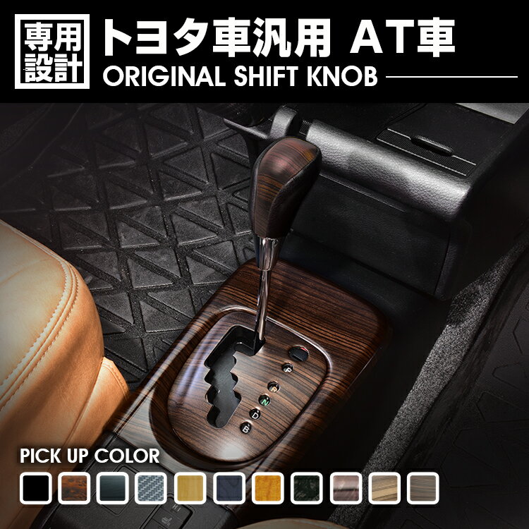 トヨタ車 汎用 AT車 シフトノブ Fタイプ 黒木目 ピアノブラック 茶木目 紺木目 黄木目 ユーカリ茶木目 ..