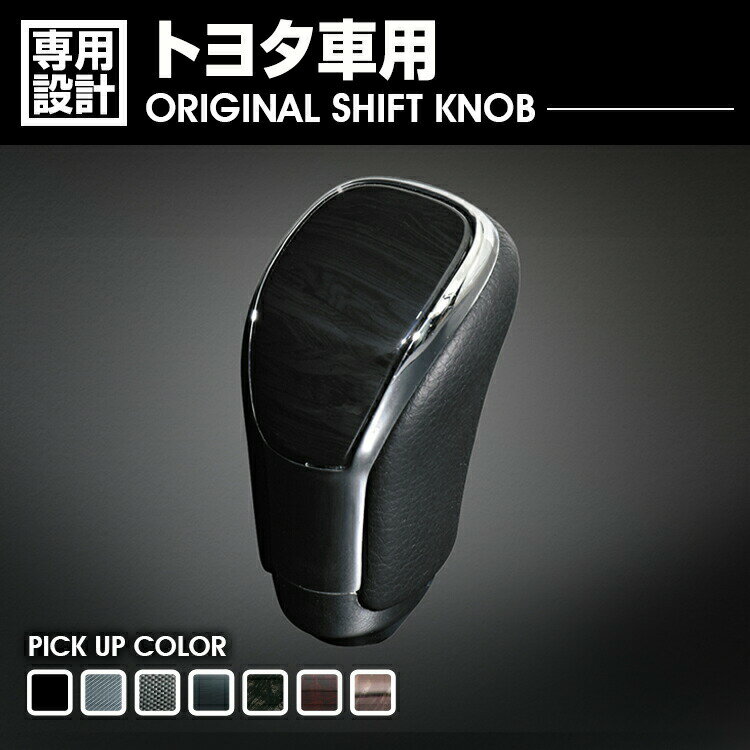 トヨタ車 純正交換型 シフトノブ 全23色 ネジ径 8mm インテリアパーツ 内装 ドレスアップ ギアノブ カ..