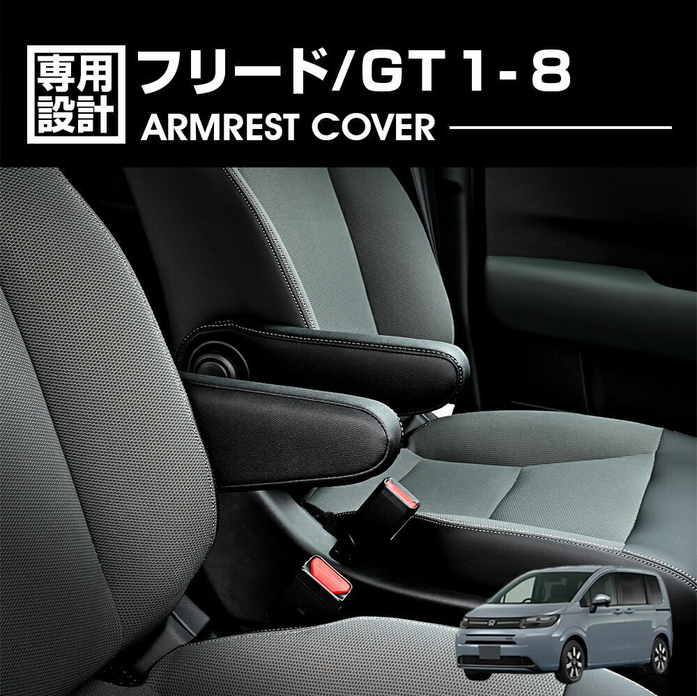 フリード アームレストカバー ブラック オレンジステッチ 6ピース 小物 カスタム カーパーツ 車用品 ドレスアップ インテリアアクセサリー