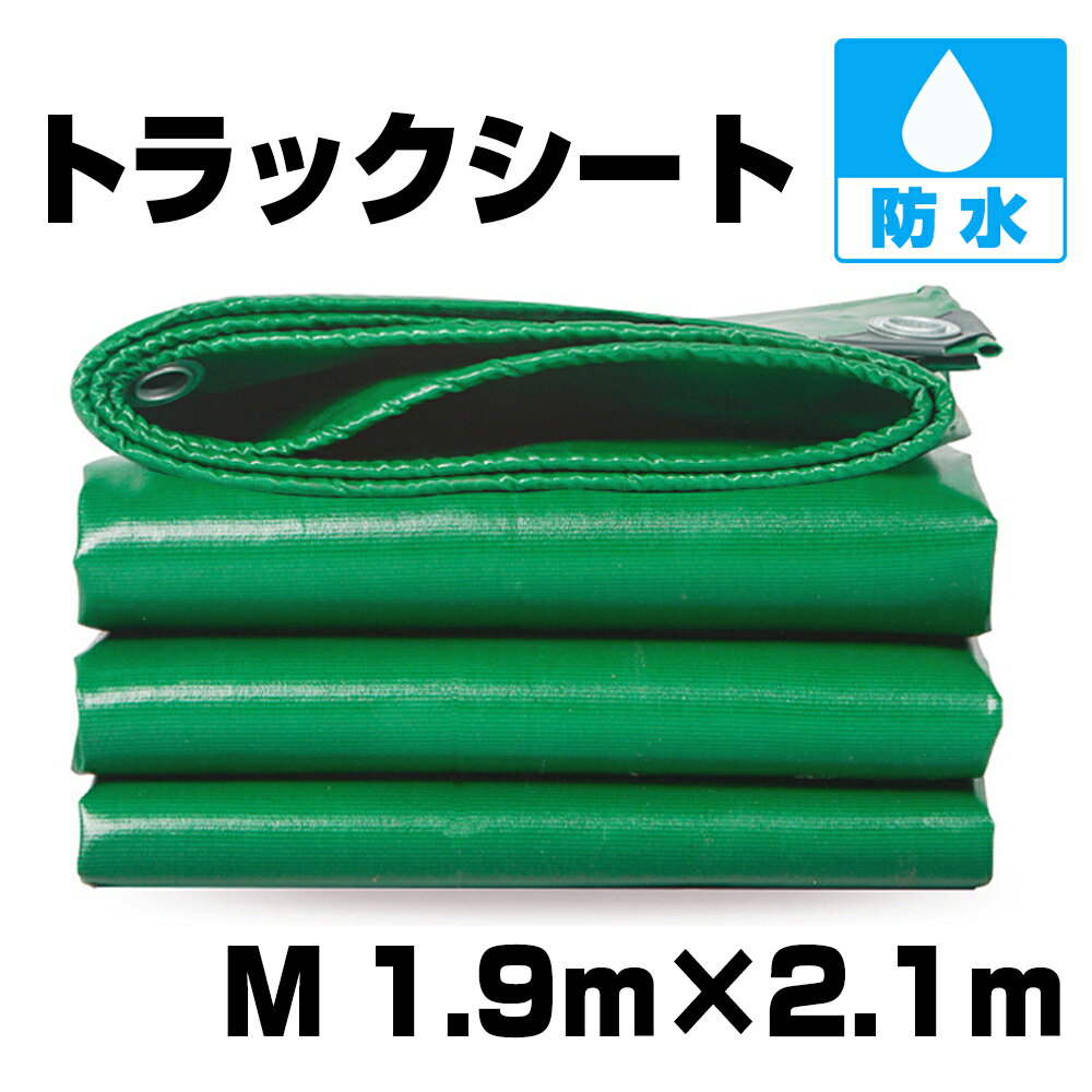 軽トラック 荷台シート トラックカバー M サイズ 1.9 X 2.1mトラック用品 耐久性 防水性 軽トラ 荷台 グリーン 雨除け トラックシートカバー 車用品 カー用品