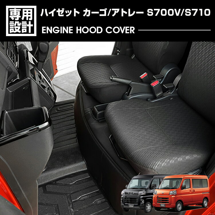 ハイゼット カーゴ アトレー S700V S710V 2021(R3).12 - エンジンフードカバー エンジンガード ブラッ..