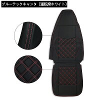 三菱ふそうブルーテックキャンターシートカバー運転席助手席レッドステッチ