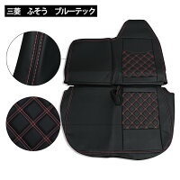 三菱ふそうブルーテックキャンターシートカバー運転席助手席レッドステッチ