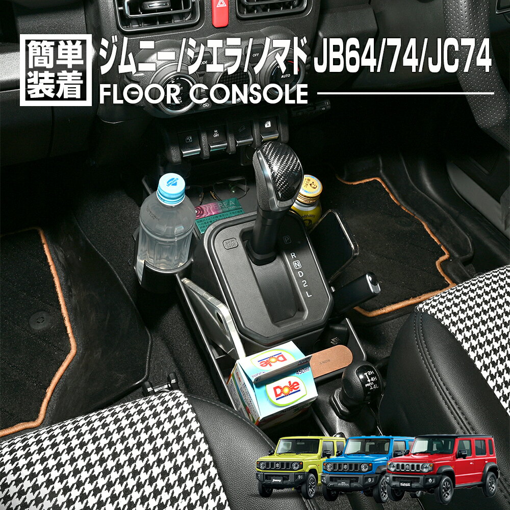 【マラソン期間中P5倍】ジムニー シエラ ノマド センターコンソール ドリンクホルダー 小物 アクセサリー 内装 フロアコンソール センターコンソール
