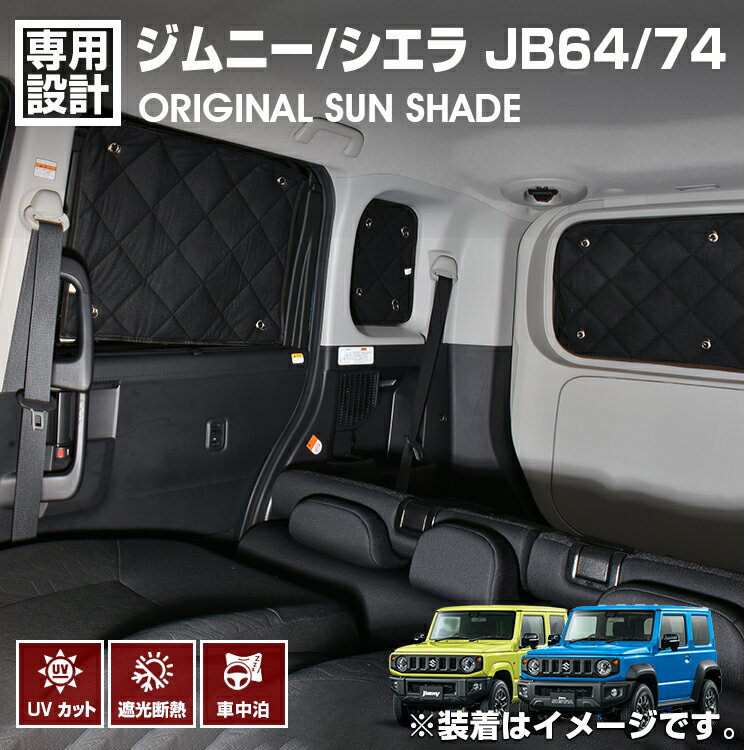 【マラソン期間中はP2倍】ジムニー シエラ JB64/74 2018(H30).7 - 専用サンシェード 車中泊 1台分 グッズ キャンプ レジャー アウトドア 窓にピッタリ 断熱 暖房 夏 冬 日除け カー用品