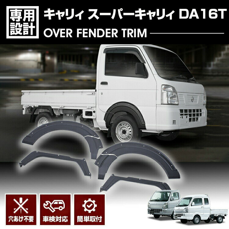 キャリィ 2013(H25).8 - スーパーキャリィ DA16T 2018(H30).5 - オーバーフェンダートリム フェンダーガーニッシュ 穴あけ不要 車検対応 外装 カスタム 車用品