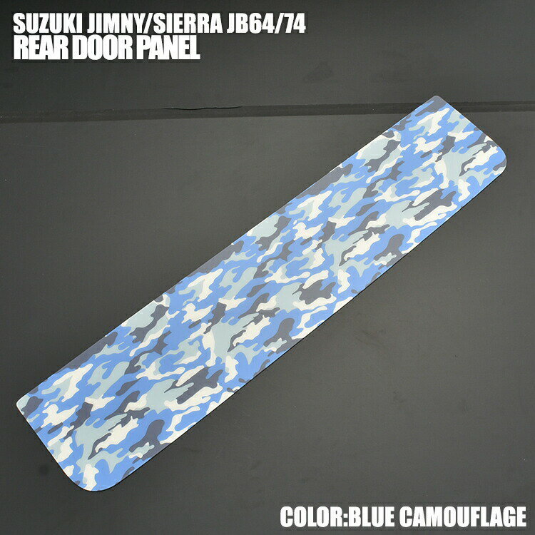 在庫処分セール ジムニー シエラ JB64 JB74 2018(H30).7 - バックドアインナーガーニッシュ ブルー迷彩 カスタム ドレスアップ