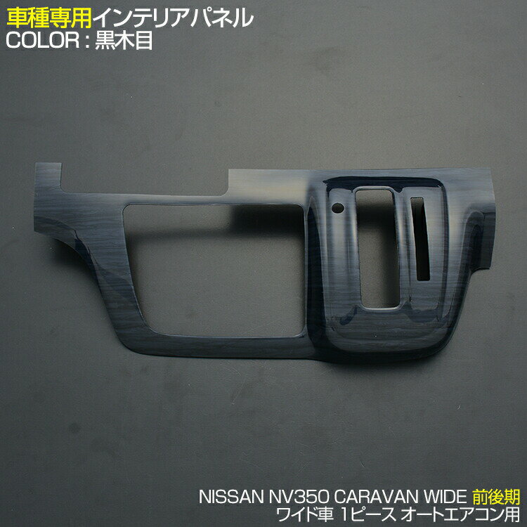 NV350 キャラバン 2017(H29).7 - ワイド車 オートエアコン装着車用 インテリアパネル 1ピース 黒木目 ピアノブラック 茶木目 カーボン柄