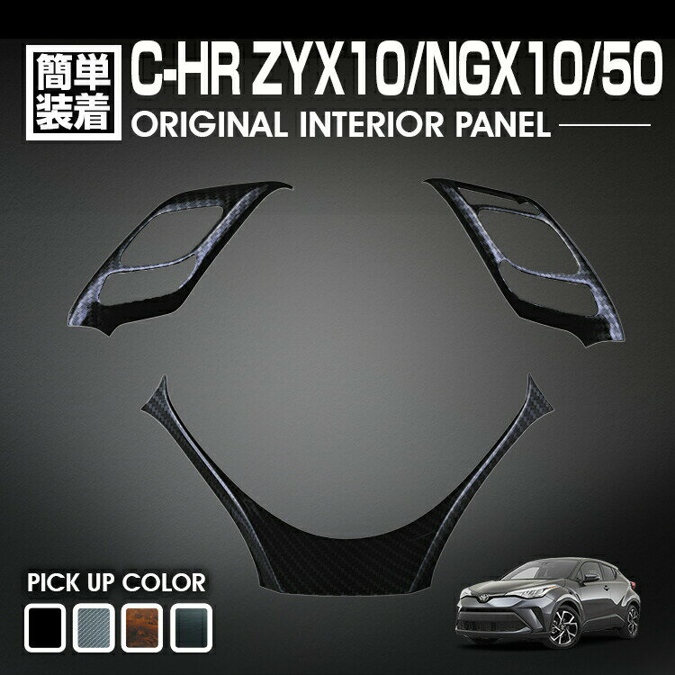 C-HR 10系 50系 2016(H28).12 - インテリアパネル 3ピース 内装 ステアリング パネル 黒木目 茶木目 ピアノブラック カーボン調 カスタム ドレスアップ