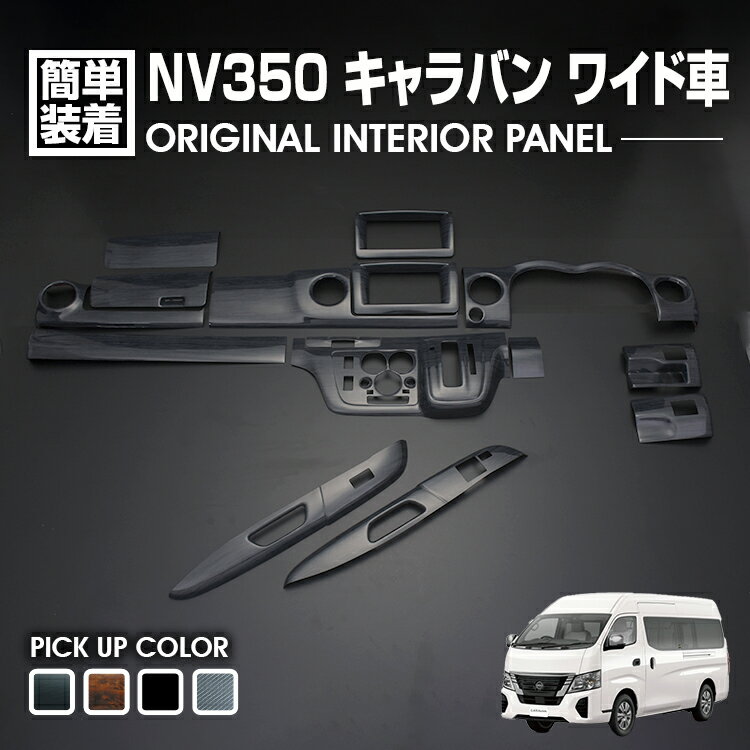つばき様 キャラバン 黒木目インテリアパネル 楽天市場】nv350キャラバン後期 3dインテリアパネルの通販