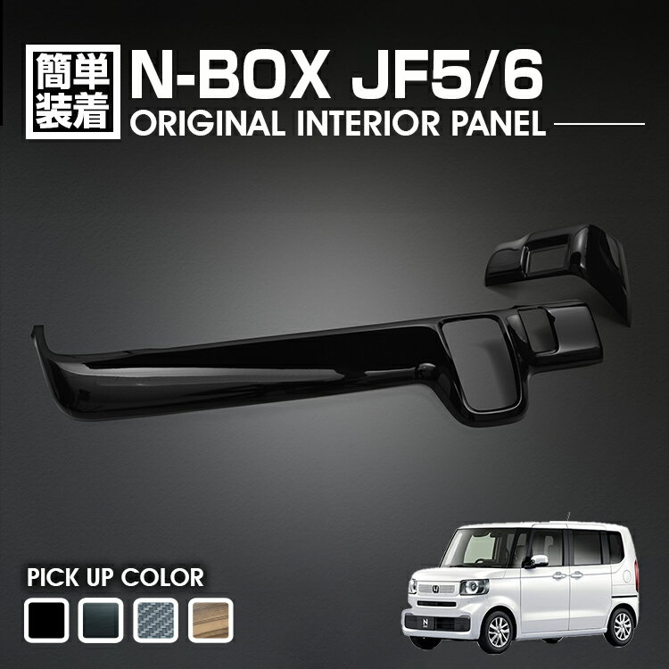 N-BOX JF5/6 2023(R5).10 - インテリアパネル 2ピース 黒木目 ピアノブラック カーボン調 ライトブラウン カスタム 内装 カー用品 ドレスアップ カーパーツ