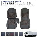 いすゞ GIGA シートカバー 5色 運転席 助手席 前期 後期 適合H6.2～H27.12 トラック 車種専用 プロフィア内装パーツ トラック用品 トラック用シートカバー シート保護 汚れ防止 難燃 防水 内装 カスタム デコトラ インテリア 送料無料