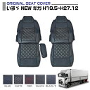 いすゞ NEW ギガ 適合H19.5〜H27.12 シートカバー 5色 運転席 助手席 左右セット 車種専用 トラック用シートカバー 送料無料