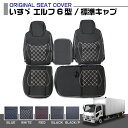 いすゞ エルフ 6型 標準キャブ ISUZU ELF 適合H19.1～ シートカバー 5色 運転席 助手席 トラック 車種専用 プロフィア内装パーツ トラック用品 トラック用シートカバー シート保護 汚れ防止 難燃 防水 内装 カスタム デコトラ インテリア 送料無料