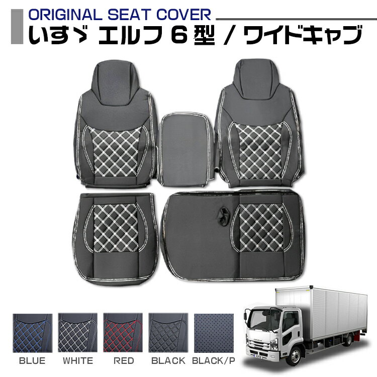 いすゞ エルフ 6型 ワイドキャブ 適合H19.1～ シートカバー 5色 運転席 助手席 左右セット 車種専用 トラック用シートカバー 送料無料