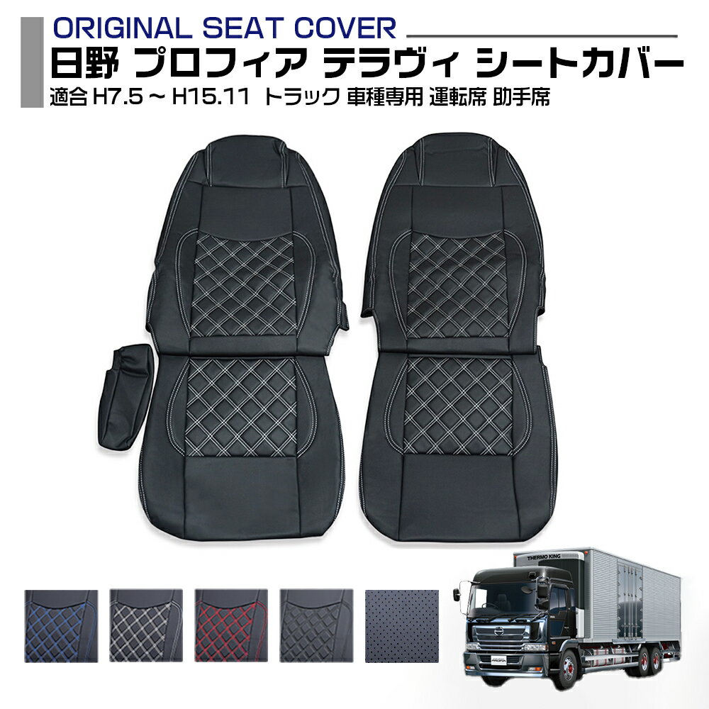 日野 プロフィア テラヴィ シートカバー 5色 運転席 助手席 適合H7.5～H15.11 トラック 車種専用 プロフィア内装パーツ トラック用品 トラック用シートカバー シート保護 汚れ防止 難燃 防水 内装 カスタム デコトラ インテリア 送料無料