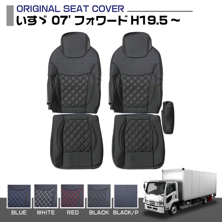 いすゞ 07 039 フォワード ISUZU FORWARD 適合H19.5～ シートカバー 5色 運転席 助手席 艶無し トラック 車種専用 プロフィア内装パーツ トラック用品 トラック用シートカバー シート保護 汚れ防止 難燃 防水 内装 カスタム デコトラ インテリア 送料無料