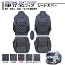 日野 17 プロフィア 17 レンジャー 適合H29.5~ 標準シート専用 シートカバー 運転席 助手席 5色 車種専用 トラック用品 送料無料