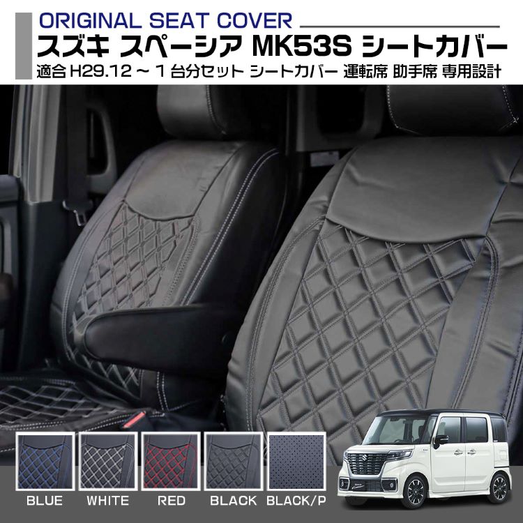 スズキ スペーシア MK53S 定員4 レガリア 適合H29.12～ シートカバー 1台分セット 1列目 2列目 車用品 専用設計 内装 キズ防止 防水 難燃性 カー用品 カーシート 標準 前後 一台分 即納 送料無…