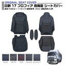 日野 17 プロフィア 高機能 適合H29.5~ 高機能シート用カバー 5色 運転席 助手席 車種専用 トラック用シートカバー 送料無料