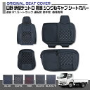 日野 新型デュトロ 標準 シングルキャブ 適合R1.5〜現行 運転席 助手席 左右セット 車種専用 トラック用シートカバー 送料無料