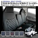 マツダ タイタンダッシュ 標準キャブ ダブルキャブ SY系 シートカバー フロント リア 適合H12.9～ トラック 車種専用 プロフィア内装パーツ トラック用品 トラック用シートカバー シート保護 防汚 難燃 防水 内装 デコトラ インテリア 送料無料