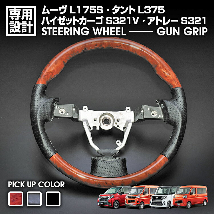 ハイゼット ステアリング アトレー S321/331 内装パーツ ハンドル スポーツタイプ S321V 2007(H19).12 〜 2017(H29).10 タント L375 2007(H19).12 〜 2013(H25).9 ムーヴ L175SXHS133 全3色 GUNGRIP