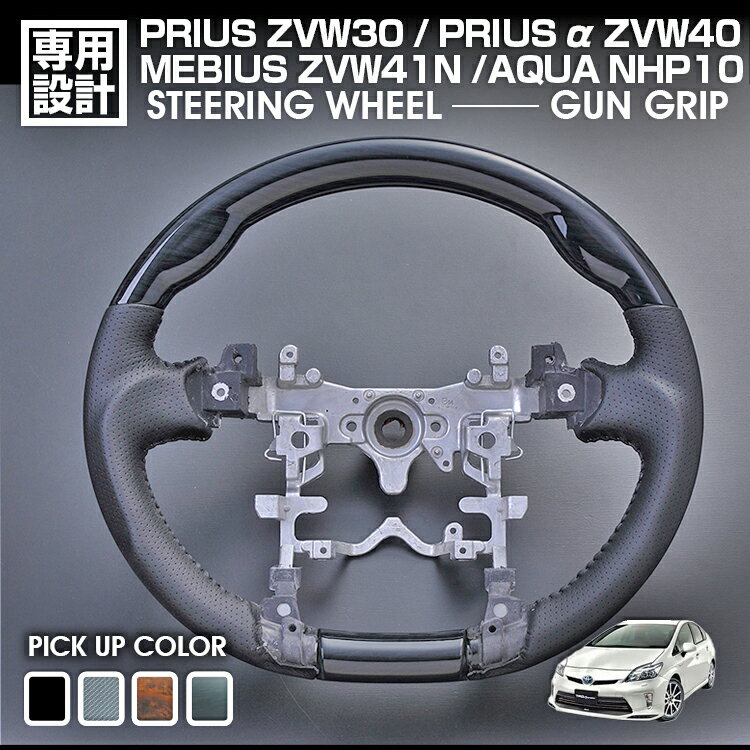 プリウス PRIUS ZVW30 2009(H21).5 ～ 2015(H27).12 アクア NHP10 2011(H23).12 ～ プリウスα ZVW40 2011.(H23).5 ～ 2021(R3).3 ステアリング ハンドル ガングリップ 純正交換型 専用設計 即納 送料無料