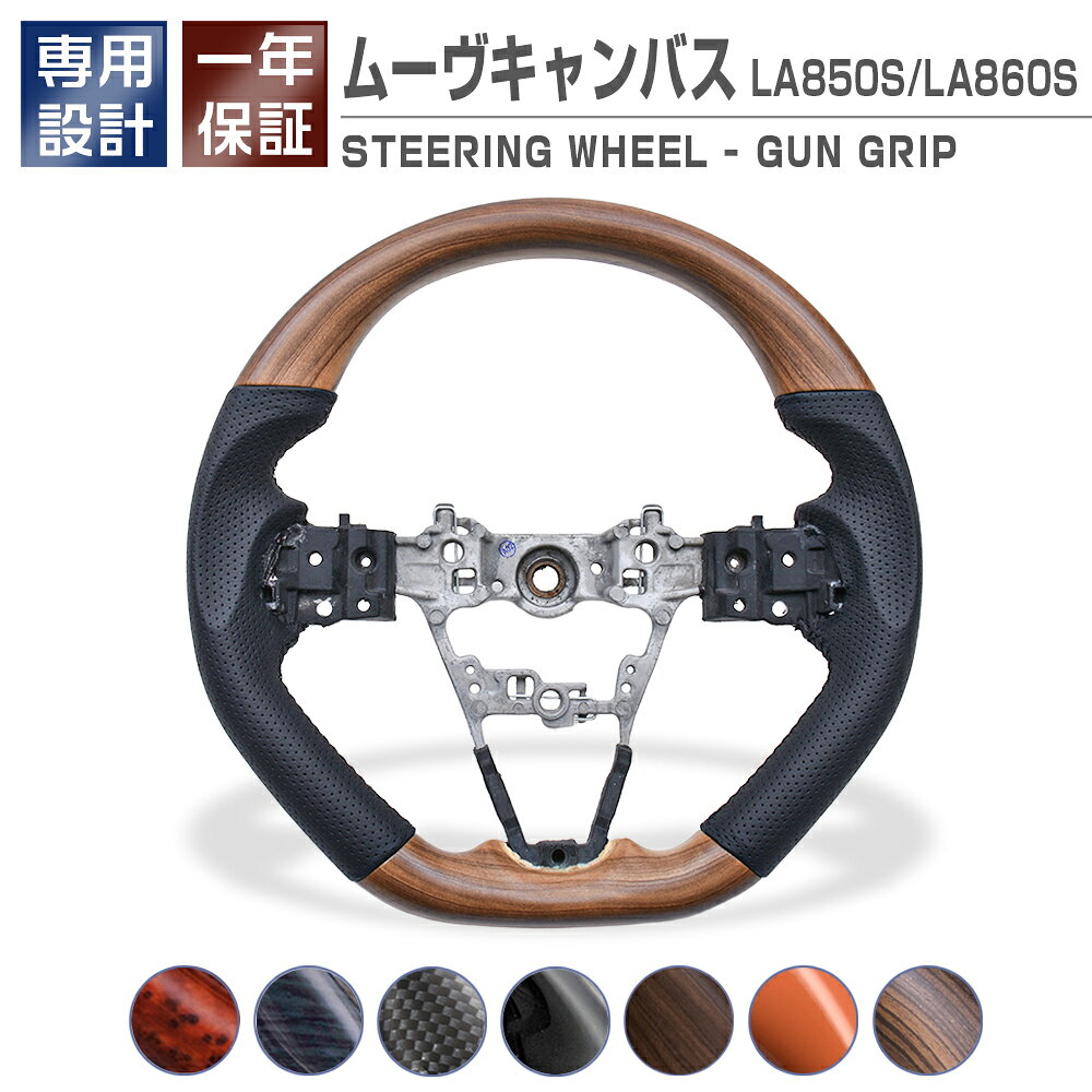 ステアリング 純正交換 ハンドル ムーヴキャンバス LA850S LA860S ガングリップ 送料無料