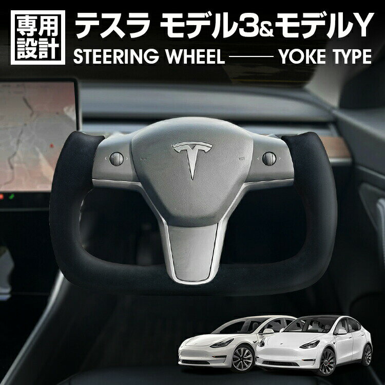 テスラ TESLA model-3 2017〜 model-Y 2020〜2021.9 純正交換 ブラックアルカンターラ リアルカーボン YOKEステアリング ハンドル モデル3 モデルY カスタム カーパーツ 車用品 内装 即納 送料無料