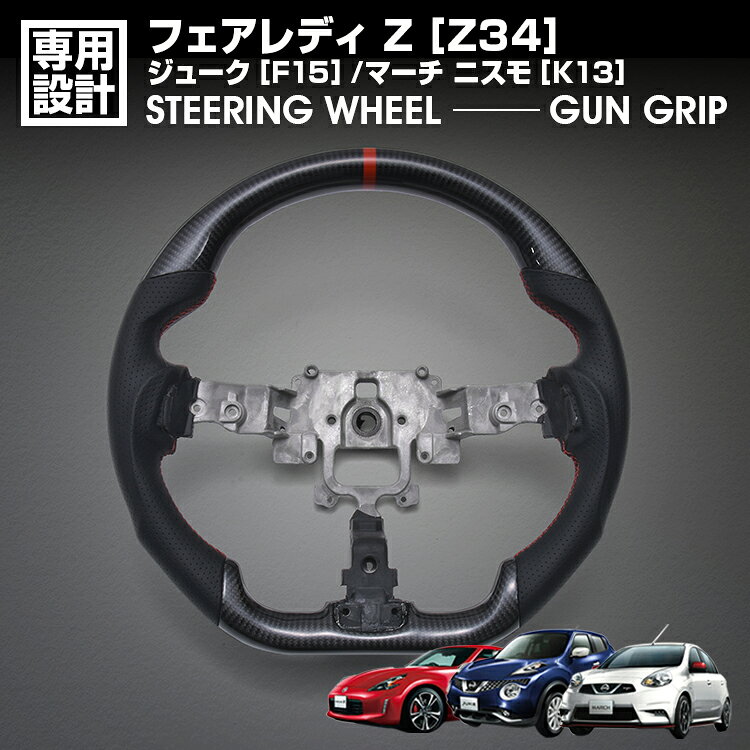 商品説明 メーカー名：BM Japan メーカー品番：CB007A 商品カラー ： ウェットカーボン×リアルレザー [CB007A] グリップタイプ：ガングリップ 適合車種：フェアレディ Z【Z34】※ハイブリッド含む　2008(H20).12月〜 ジューク【F15】2010(H22).6〜2020(R2).6月 マーチ ニスモ【K13】2013(H25).6〜 商品到着後は 商品到着後初期不良確認のため、一週間以内にご検品ください。 装着後の商品は初期不良として交換はできませんのでご注意下さい。 取付けの際、事故等がございましても当方では責任を負いかねます。 発送の詳細 運送会社/発送手段は当方指定に限らせて頂きます。 ご注意！ エアバッグなどのパーツは純正をそのまま使用します。 ・木目及びレザーカラーは、新車時の近似色で製作しております。 　撮影・ディスプレイ環境により色が違って見える場合があります。 ・ステアリングのフレームは車種専用設計による部品となっておりますが 　車種別の個体差や製品の個体差によってはステアリングを取り付けた際に水平位置より 　回転方向に対して若干ずれる場合がございます。 （トヨタ車を例にしますと最大5.5度ずれる場合がございます。） 　このような場合、車両側のタイロッドの調整により補正を行うことができますが 　その費用等につきましてはお客様にご負担頂ますようお願い致します。 ・ステアリング交換は整備業者等にて必ず行ってください。 　社外品ですのでいかなる場合も当方では責任を負いかねます。 　取り付け後に不備等がありましても 交換・返品等の対応は一切致しかねます。 　また、如何なる理由が有りましても 工賃や損害請求には 　一切応じることができません。予めご了承ください。 ・運送上の破損・紛失および初期不良以外のクレームはお受け致しません 　必ず仮合わせを行って下さい。 ・仕様は予告無く変更になる場合がございます。 APLAB(エーピーラボ)LINEにお友達登録でクーポンプレゼント中！ レビューを書いてお得なクーポンプレゼント中！ レビュー投稿でシリコンスリップレスマットプレゼント中！
