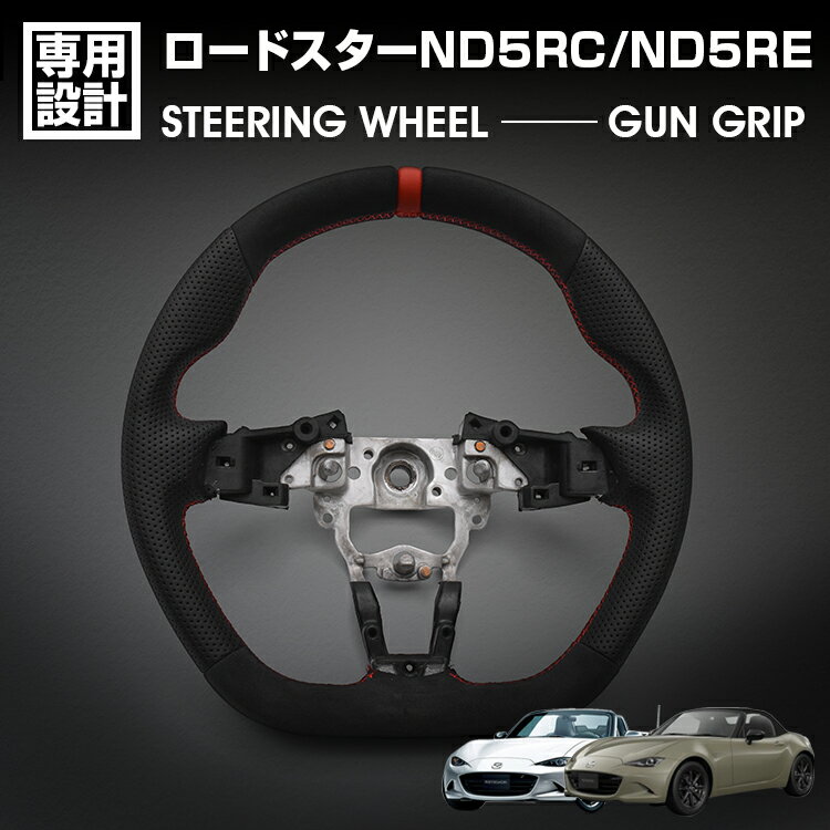 【18日〜20日 P5倍】マツダ ロードスター ND5RC 2015(H27).5〜2023(R5).12 LANBO SPORTS ロードスター RF ND5RE スポーツ ステアリング アルカンターラ リアルレザー ガングリップ