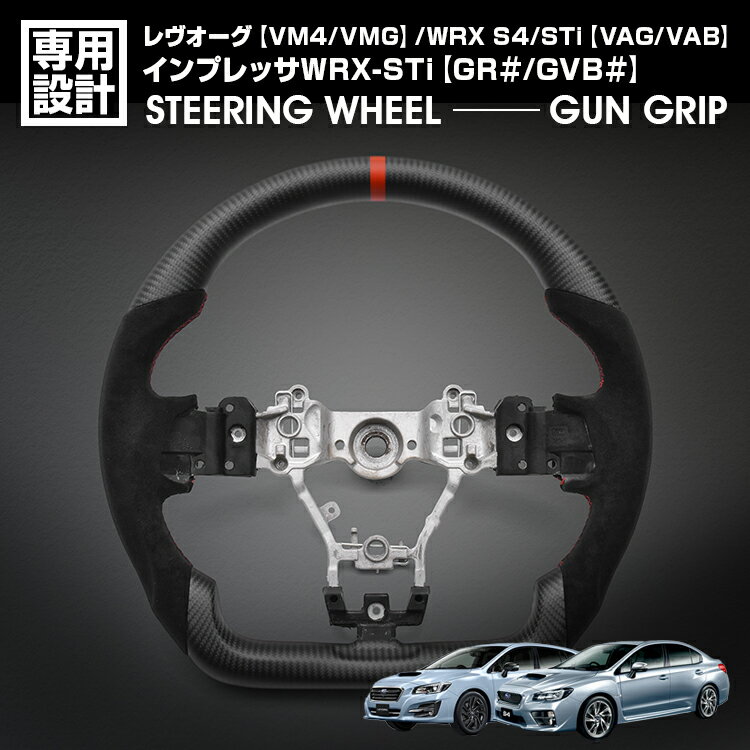 WRX S4 VAG インプレッサ WRX-STi WRX STI VAB レヴオーグ VM4/VMG LANBO SPORTS スポーツ ステアリング マッドカーボン アルカンターラ ガングリップ ハンドル