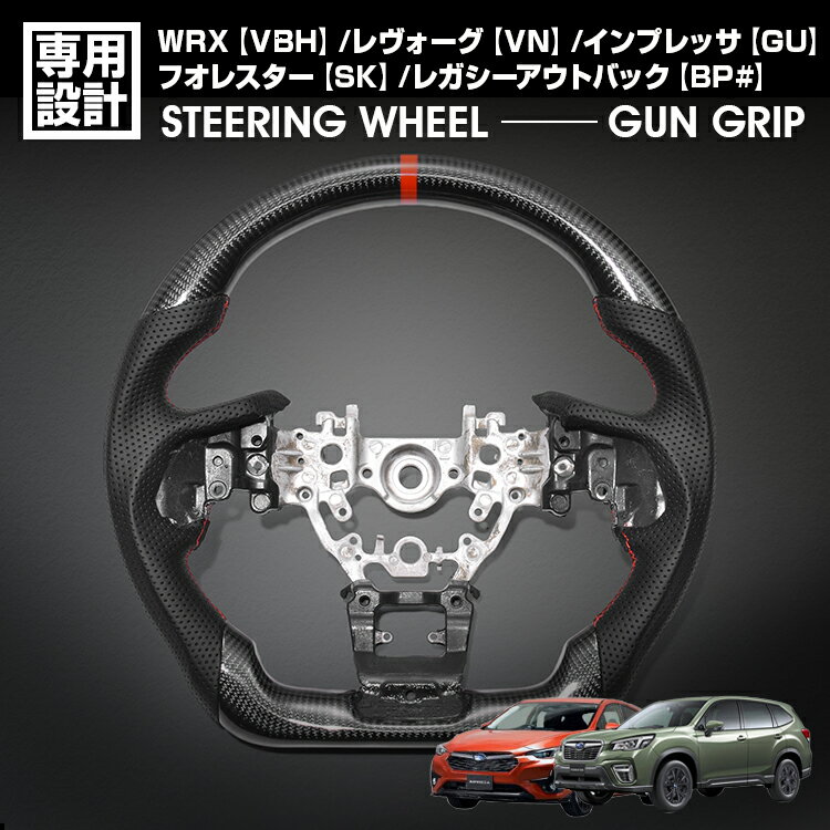 レヴォーグ VN インプレッサ GU /WRX VBH フォレスター SK レガシーB4 BN LANBO SPORTS スポーツ ステアリング ウェットカーボン リアルレザー ガングリップ
