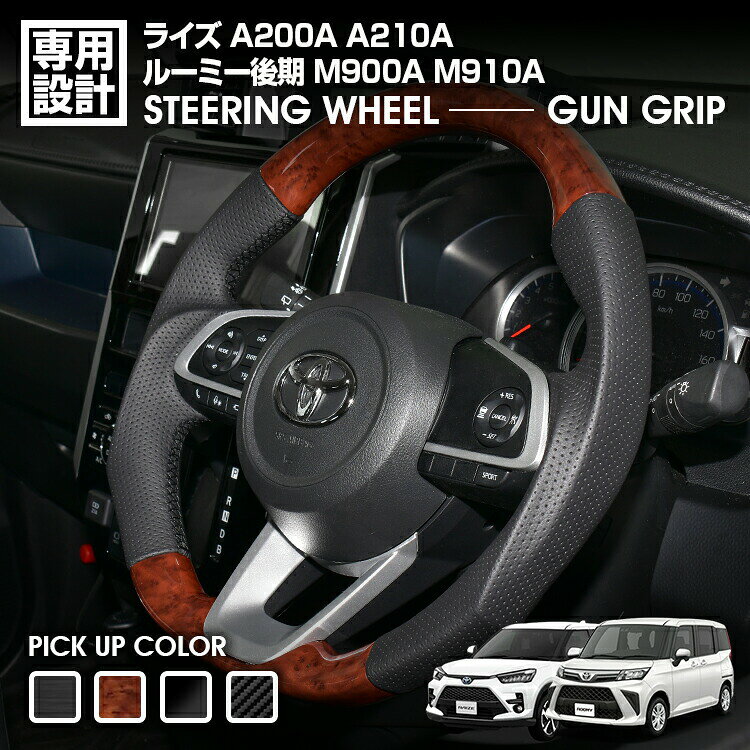 ライズ A200A A210A ルーミー後期 M900A M910A 後期2020 (R2) .9 - ステアリング ガングリップ 茶木目 カーボン調 黒木目 ピアノブラック ハンドル 純正交換