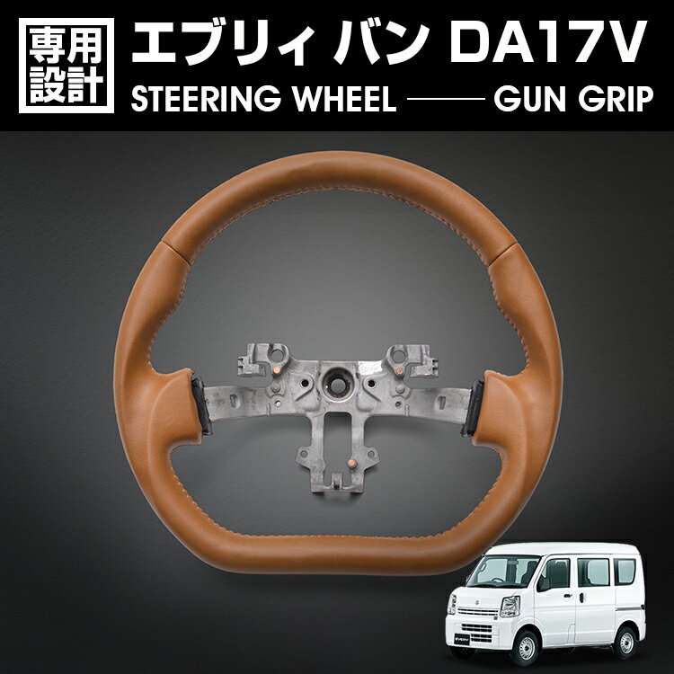 エブリィ バン DA17V 2015(H27).2 - キャリィ DA16T 2013(H25).8 - ステアリング ガングリップ ブラウンレザー ハンドル カスタム ドレスアップ 内装 純正交換