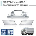 日野 17レンジャー メッキバンパーガーニッシュ 標準キャブ H29.5~ スポイラー付きバンパー用 3Pセット 純正交換