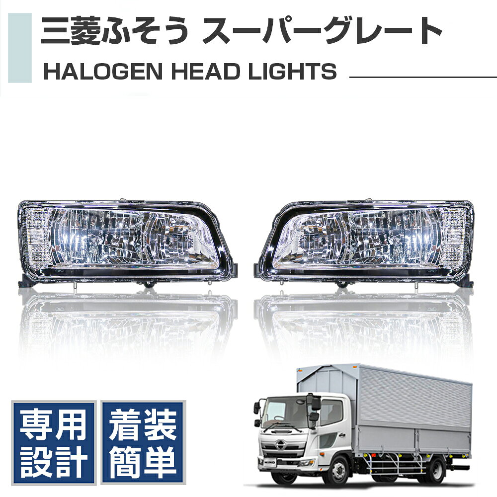 三菱 ふそう スーパーグレート【平成19年4月〜平成29年4月】純正タイプ ハロゲン ヘッドライト (左右セット) 外装パーツ デコトラ カスタム