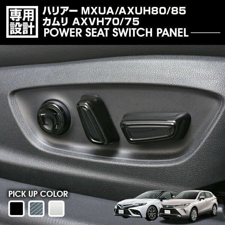 ハリアー 80系 MXUA/AXUH80/85 カムリ 70系 AXVH70/75 パワーシートスイッチパネル インテリアパーツ ..