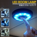 LEDルームランプ 充電式 アウトドア フィッシング キャンプ 車中泊 車載用 家庭用 防災 停電 フットライト クローゼット LEDライト